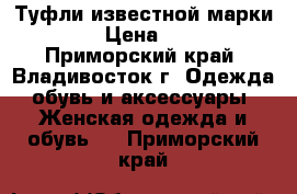 Туфли известной марки ZARA › Цена ­ 3 000 - Приморский край, Владивосток г. Одежда, обувь и аксессуары » Женская одежда и обувь   . Приморский край